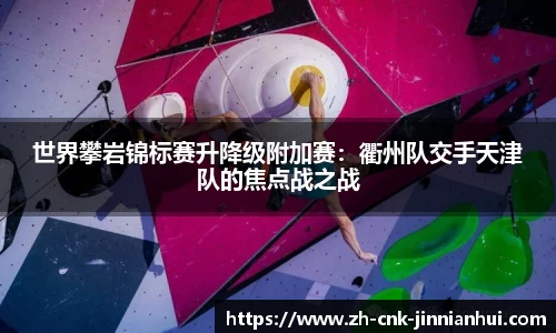 世界攀岩锦标赛升降级附加赛：衢州队交手天津队的焦点战之战