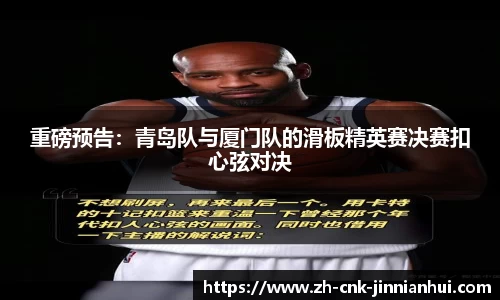 重磅预告：青岛队与厦门队的滑板精英赛决赛扣心弦对决