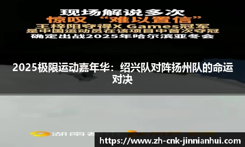 2025极限运动嘉年华：绍兴队对阵扬州队的命运对决