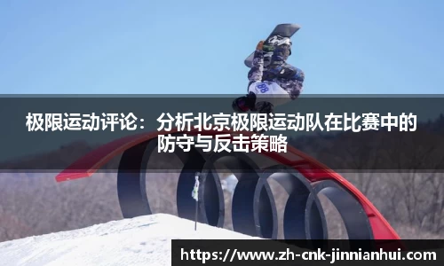 极限运动评论：分析北京极限运动队在比赛中的防守与反击策略