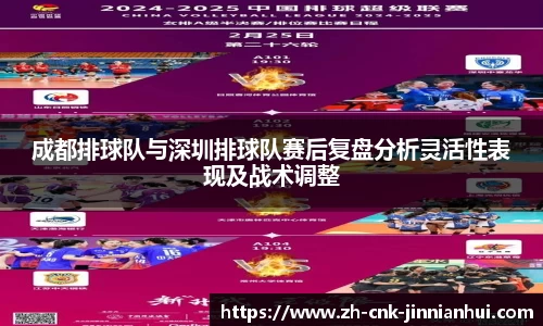 成都排球队与深圳排球队赛后复盘分析灵活性表现及战术调整