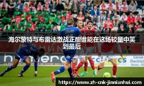 海尔蒙特与布雷达激战正酣谁能在这场较量中笑到最后