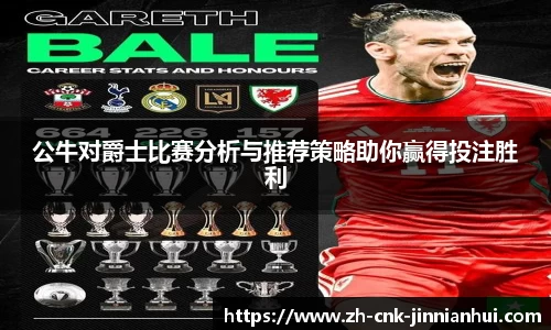 公牛对爵士比赛分析与推荐策略助你赢得投注胜利