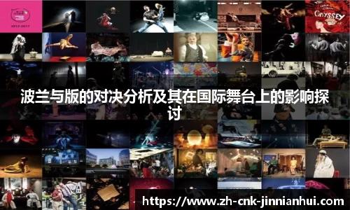 波兰与版的对决分析及其在国际舞台上的影响探讨