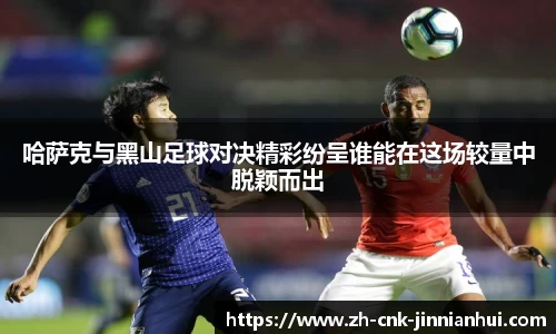 哈萨克与黑山足球对决精彩纷呈谁能在这场较量中脱颖而出