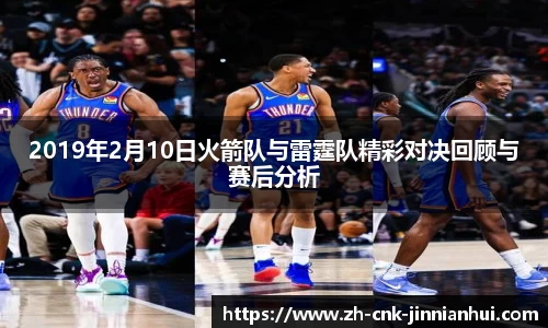 2019年2月10日火箭队与雷霆队精彩对决回顾与赛后分析